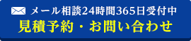 メール相談24時間365日受付中、簡単！見積り依頼