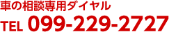 車の相談専用ダイヤル