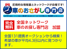 車のおさがし専門店