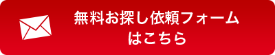 無料お探し依頼フォームはこちら