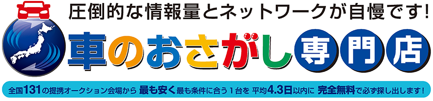 車のお探し専門店